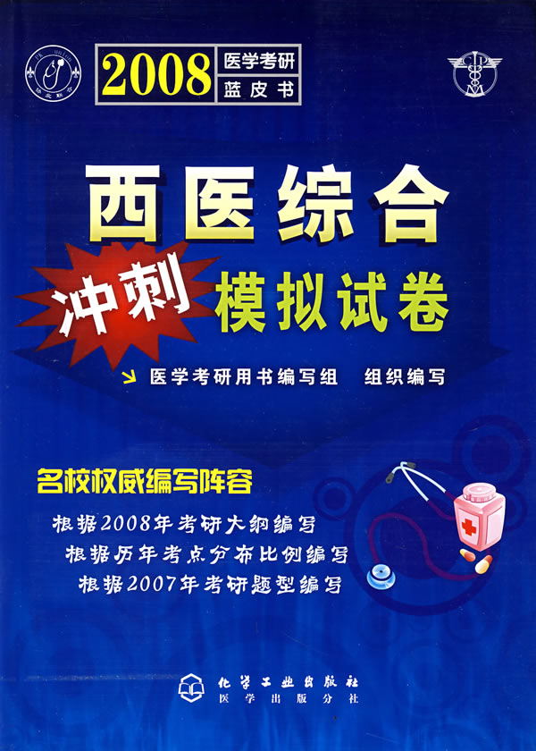 2008醫學考研藍皮書——西醫綜合衝刺模擬試卷