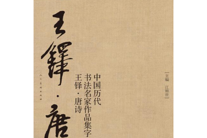 中國歷代書法名家作品集字（王鐸唐詩）