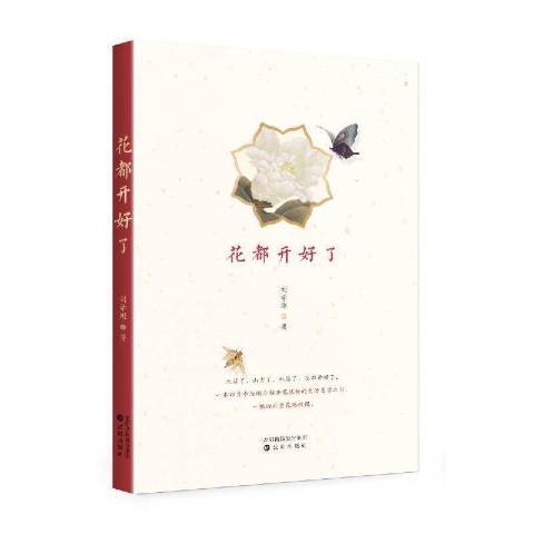 花都開好了(2021年瀋陽出版社出版的圖書)