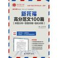 聖才e書·2014年新托福高分範文100篇