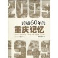 跨越60年的重慶記憶