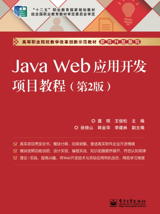 JavaWeb套用開發項目教程（第2版）