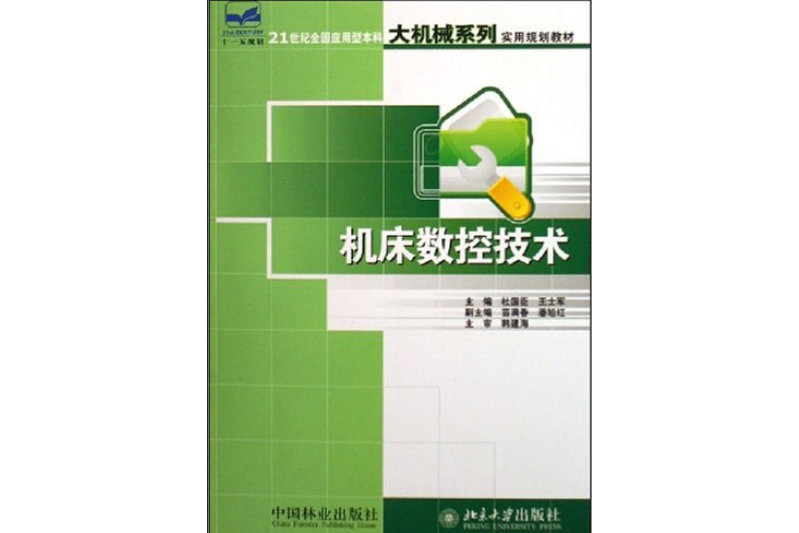 工具機數控技術(2006年中國林業出版社出版的圖書)