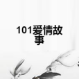 101愛情故事