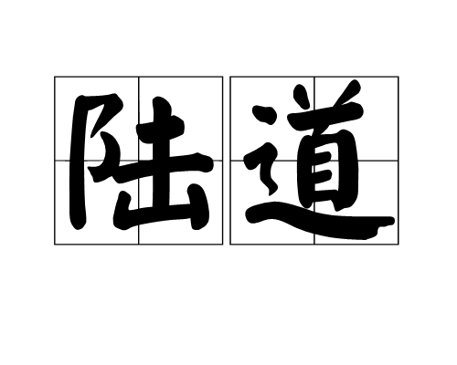 陸道(漢語辭彙)