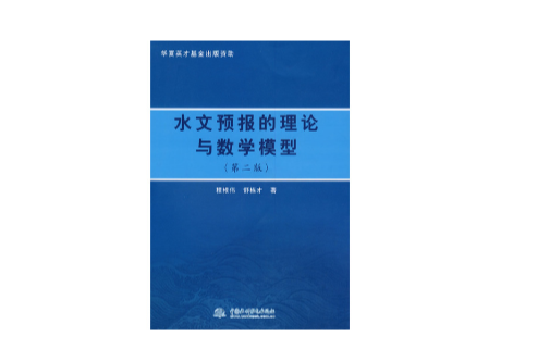 水文預報的理論與數學模型