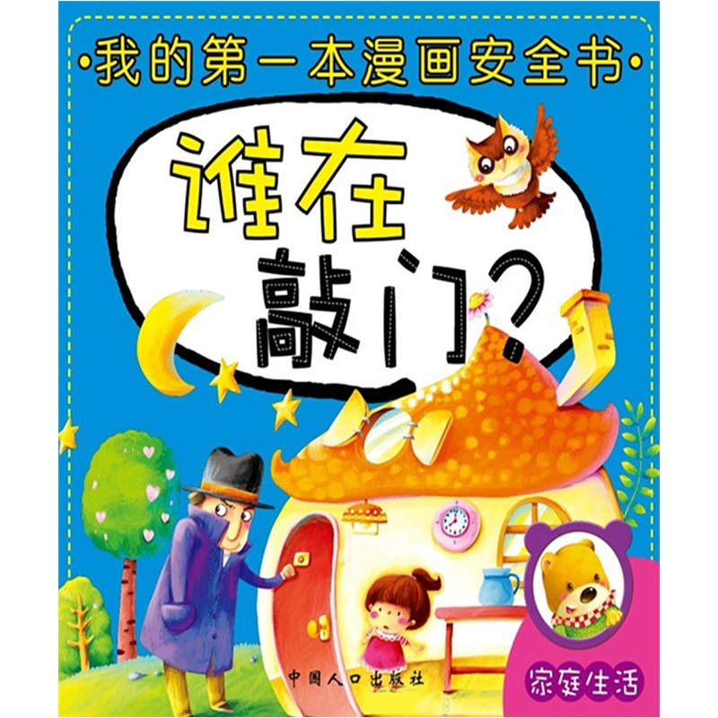 第一本安全漫畫書：誰在敲門？