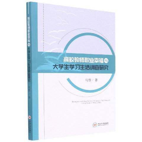 高校教師職業幸福與大學生學習生活調查研究