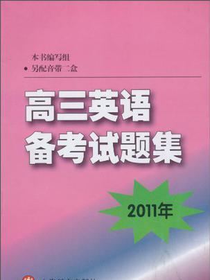 2011年高三英語備考試題集