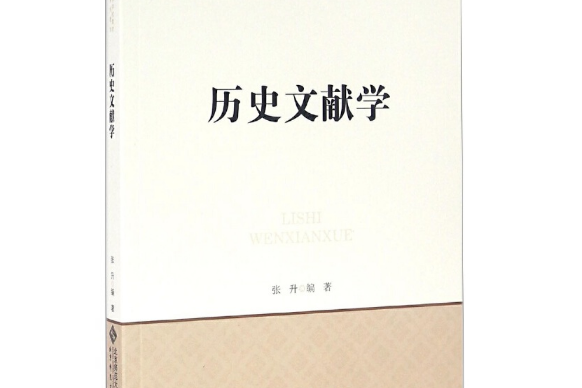 歷史文獻學(2016年北京師範大學出版社出版的圖書)