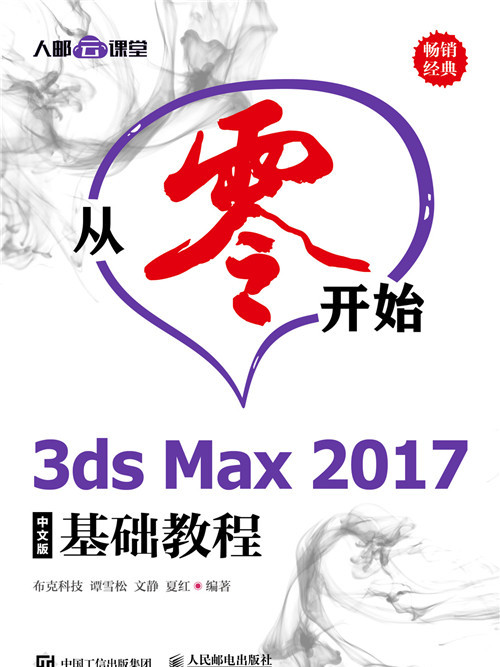 從零開始：3ds Max2017中文版基礎教程