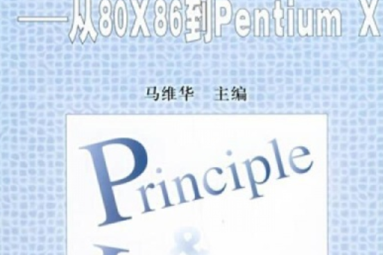 微機原理與接口技術——從80X86到Pentium X