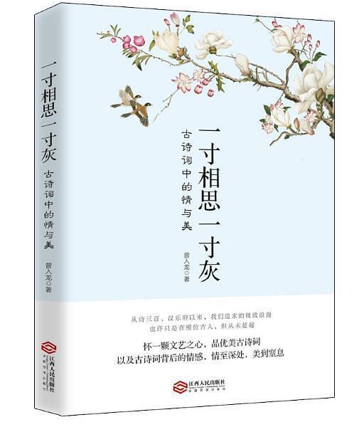 一寸相思一寸灰(曾入龍所著書籍)