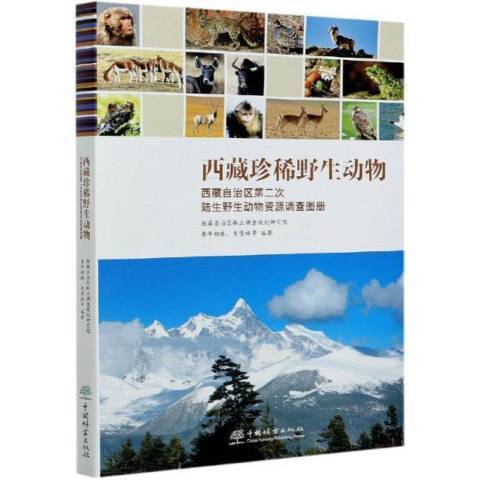 野生動物：自治區次陸生野生動物資源調查圖冊