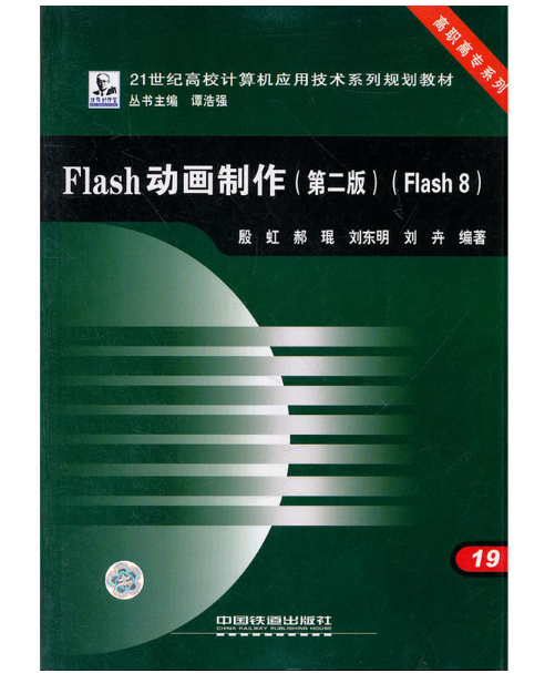 21世紀高校計算機套用技術系列規劃教材·Flash動畫製作