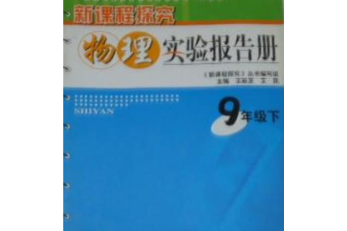 新課標同步單元練習：物理實驗探究報告冊·九年級