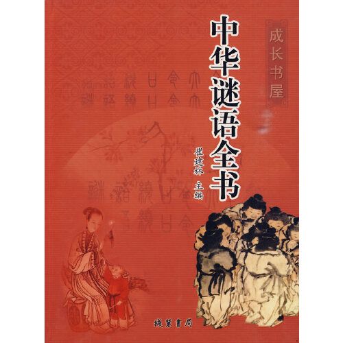 中華謎語全書