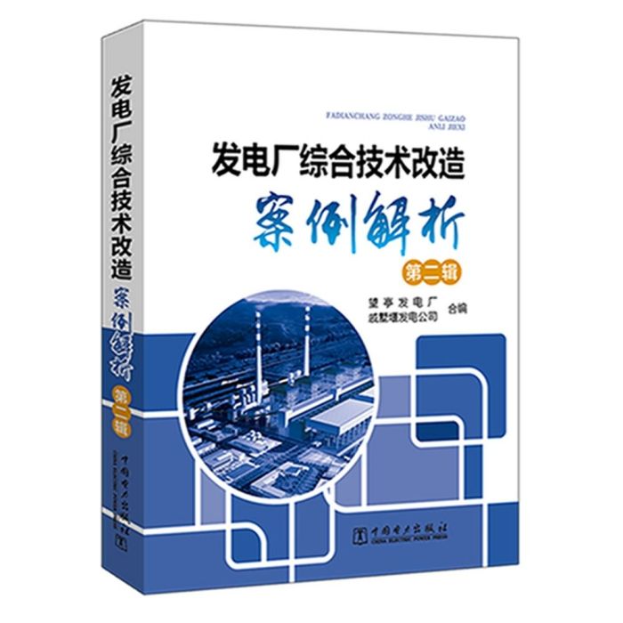 發電廠綜合技術改造案例解析（第二輯）