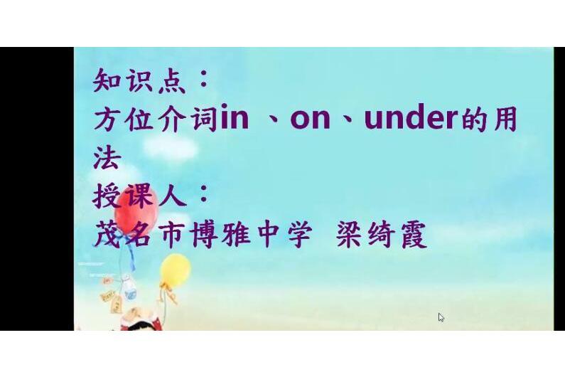 方位介詞in,on,under的用法