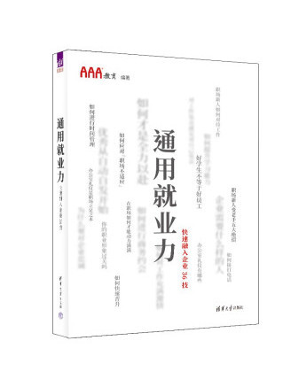 通用就業力：快速融入企業36技