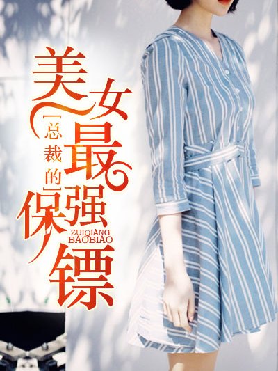 美女總裁的最強保鏢(拚命山狼創作的網路小說)