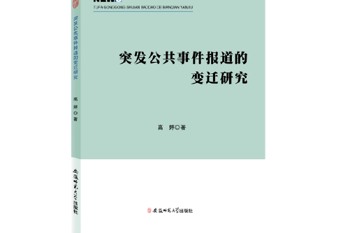 公共政策概論(2016年安徽師範大學出版社出版的圖書)