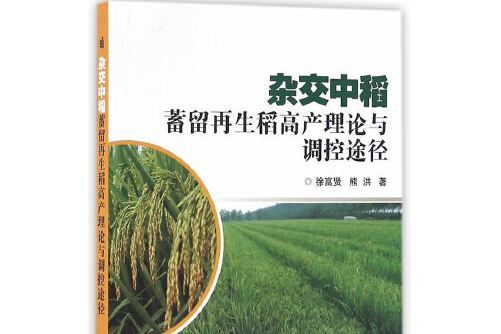 雜交中稻蓄留再生稻高產理論與調控途徑