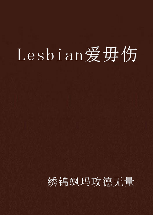 Lesbian愛毋傷