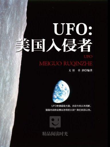 UFO：美國入侵者(中國國際廣播出版社出版圖書)