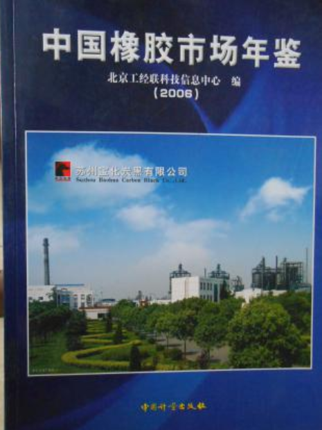 中國橡膠市場年鑑2006
