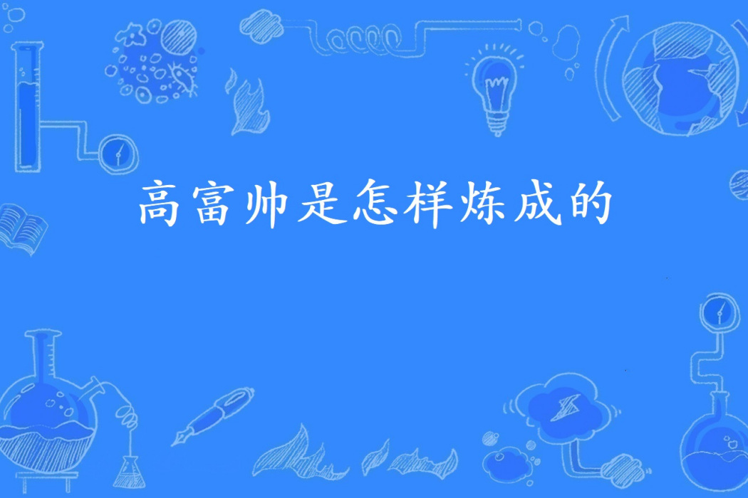 高富帥是怎樣煉成的