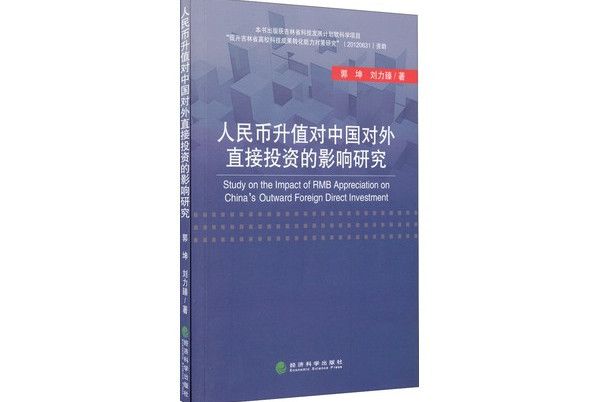 人民幣升值對中國對外直接投資的影響研究