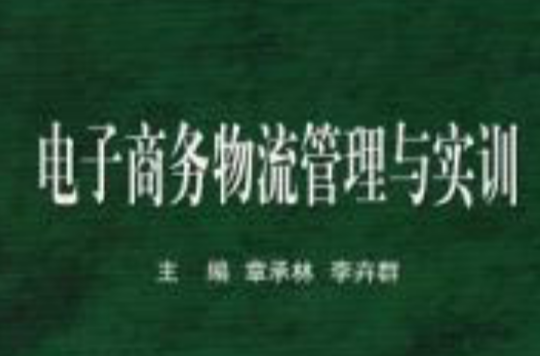 電子商務物流管理與實訓