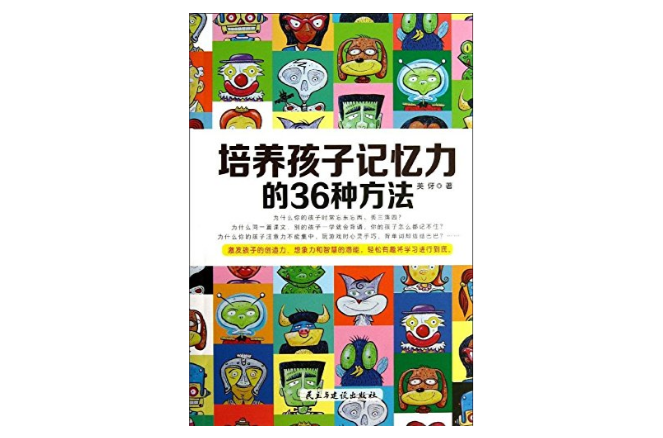 培養孩子記憶力的36種方法