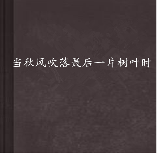 當秋風吹落最後一片樹葉時