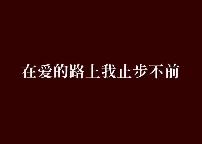 在愛的路上我止步不前