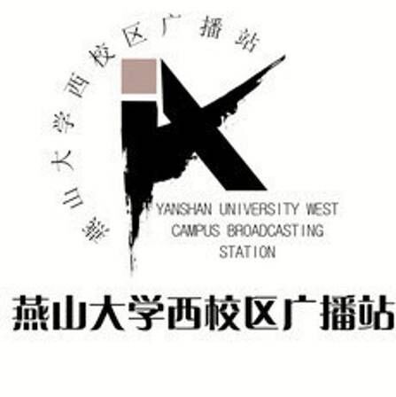 燕山大學西校區廣播站