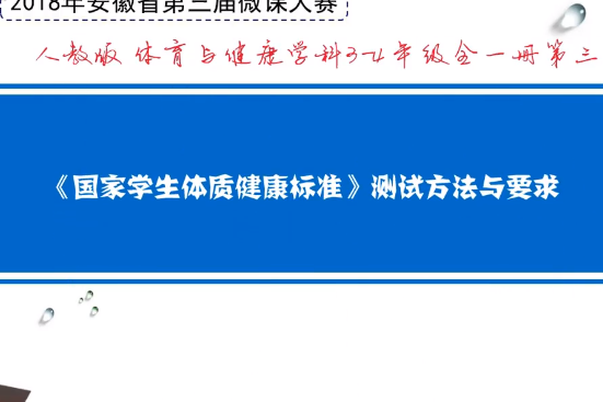 《國家學生體質健康標準》測試方法與要求