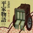 平家物語（三）