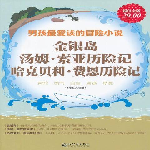 金銀島、湯姆·索亞歷險記、哈克貝利·費恩歷險記