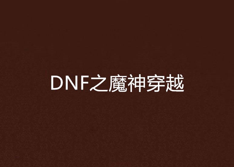 DNF之魔神穿越