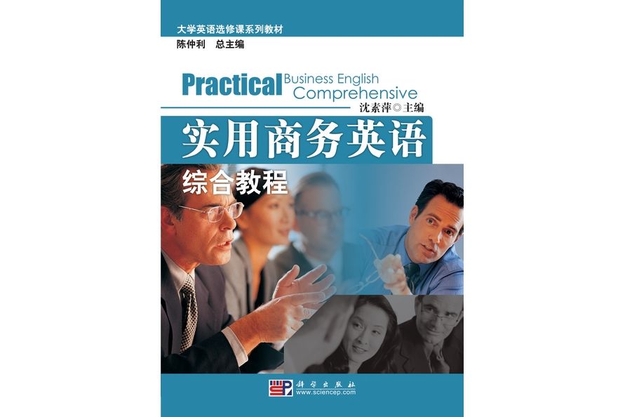 實用商務英語綜合教程(2009年科學出版社出版的圖書)