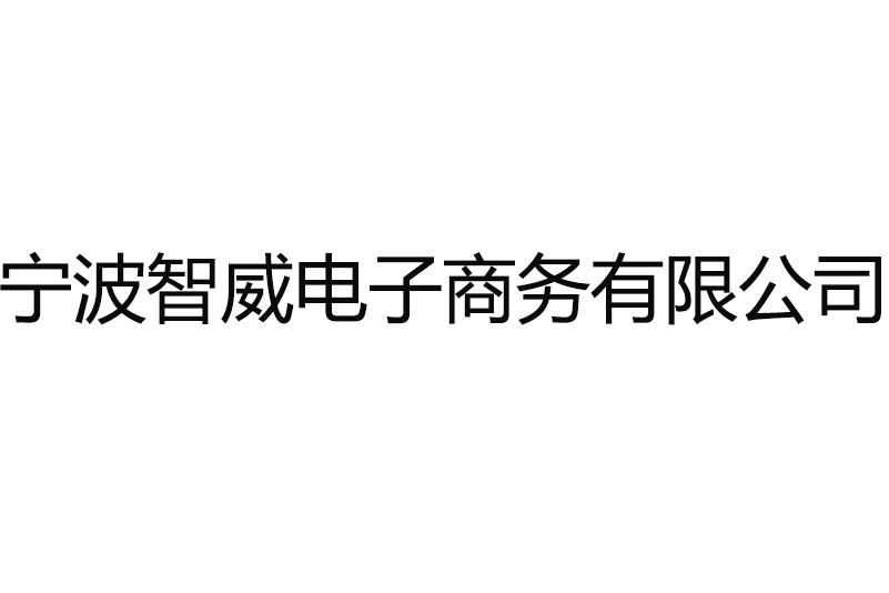 寧波智威電子商務有限公司