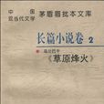 中國現當代文學茅盾眉批本文庫2：長篇小說卷·草原烽火