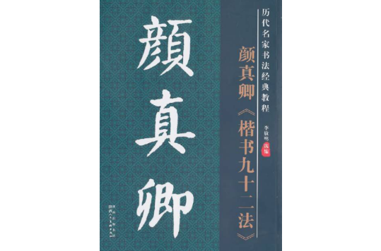 歷代名家書法經典教程：顏真卿楷書九十二法