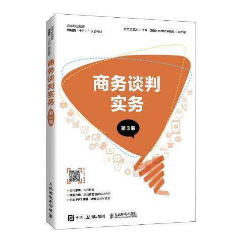 商務談判實務(2021年人民郵電出版社出版的圖書)