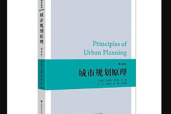 城市規劃原理（第四版）(2021年上海財經大學出版社出版的圖書)