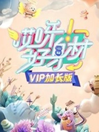 哎呀好身材VIP加長版