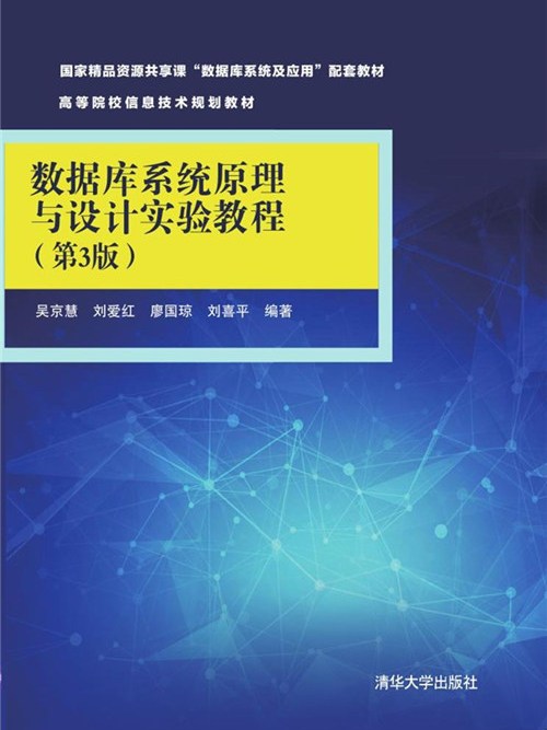 資料庫系統原理與設計實驗教程（第3版）