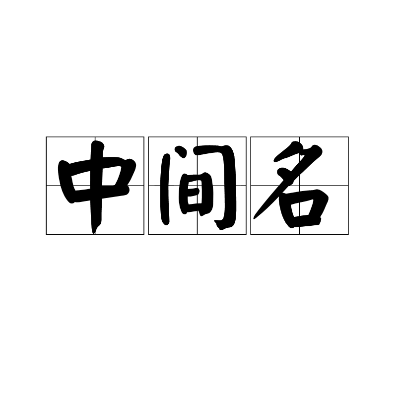 中間名